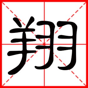 翔意思名字